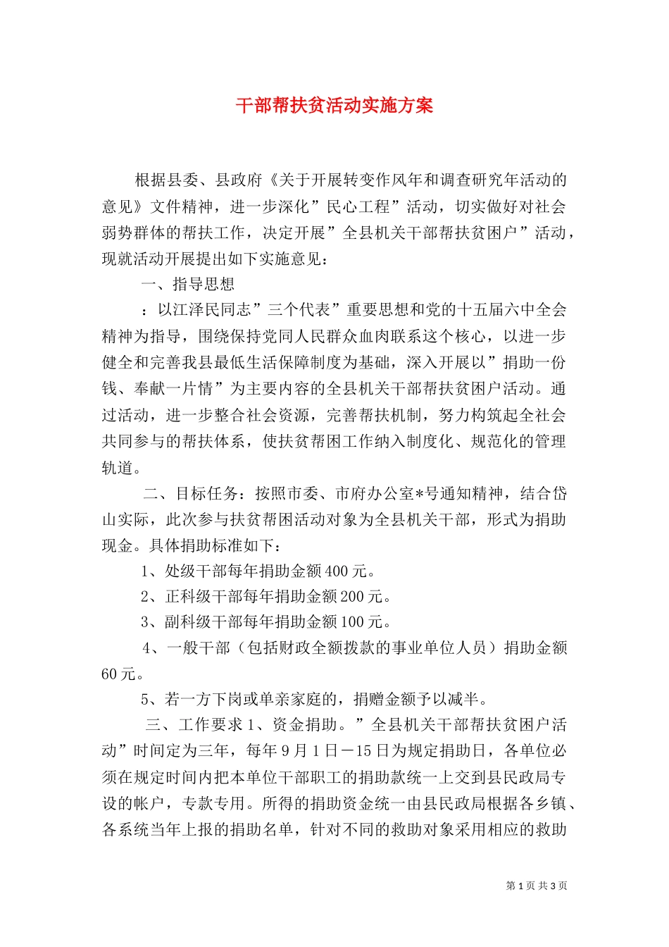 干部帮扶贫活动实施方案_第1页