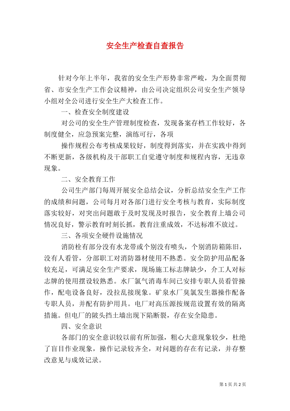 安全生产检查自查报告_第1页