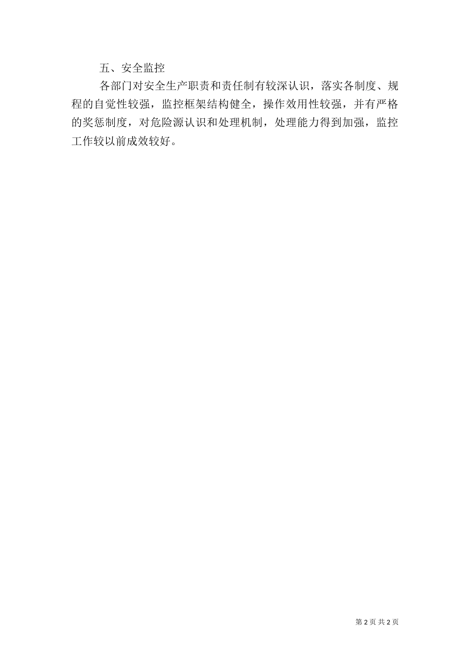 安全生产检查自查报告_第2页