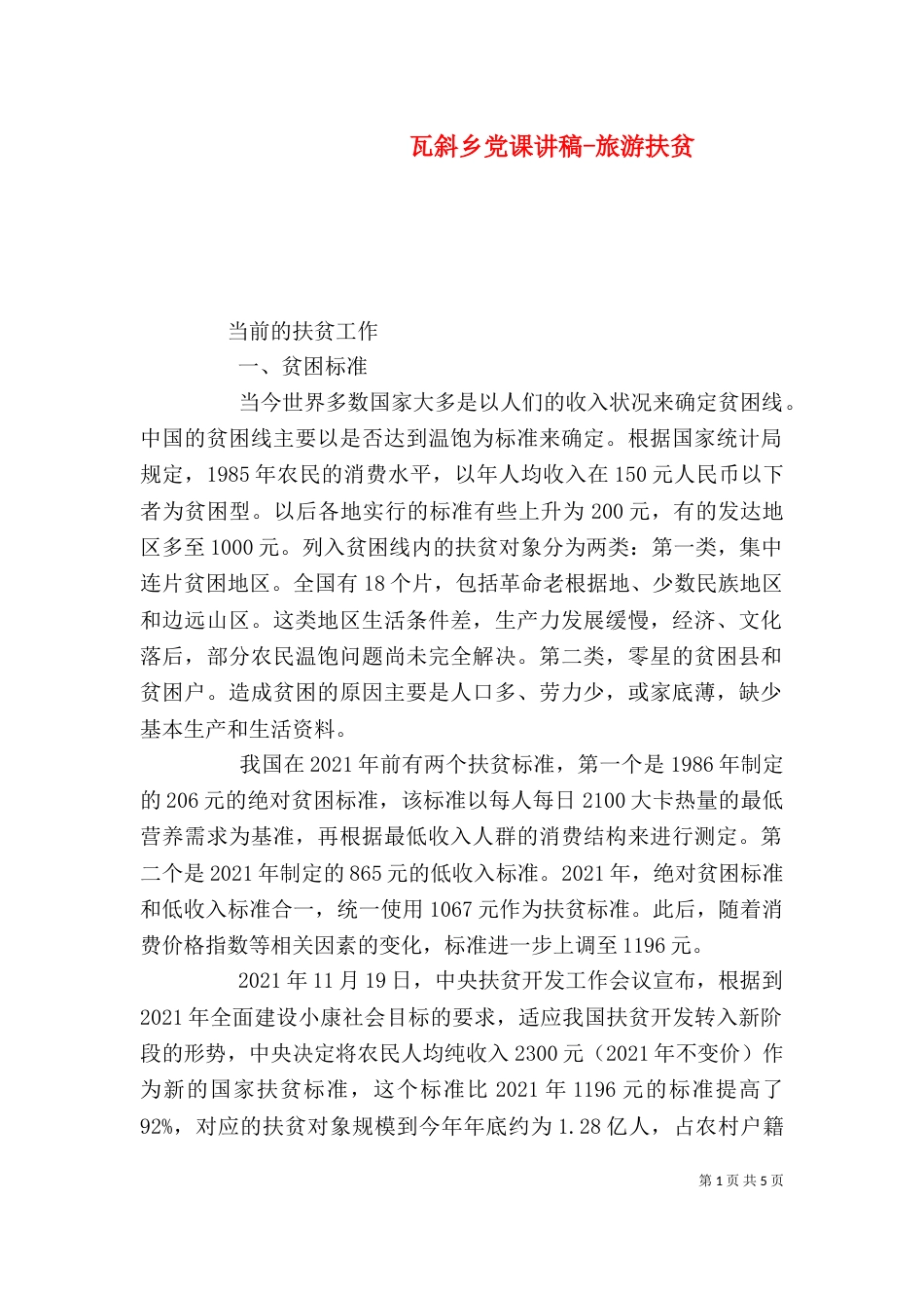 瓦斜乡党课讲稿-旅游扶贫（四）_第1页