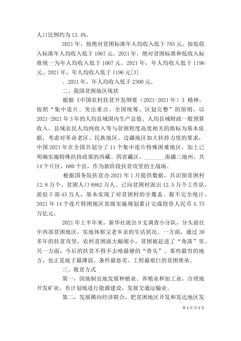 瓦斜乡党课讲稿-旅游扶贫（四）_第2页