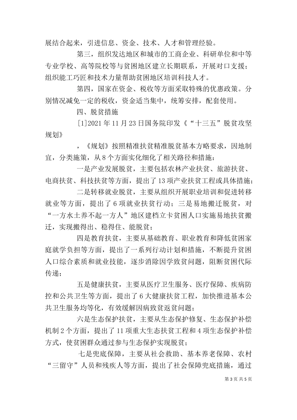 瓦斜乡党课讲稿-旅游扶贫（四）_第3页