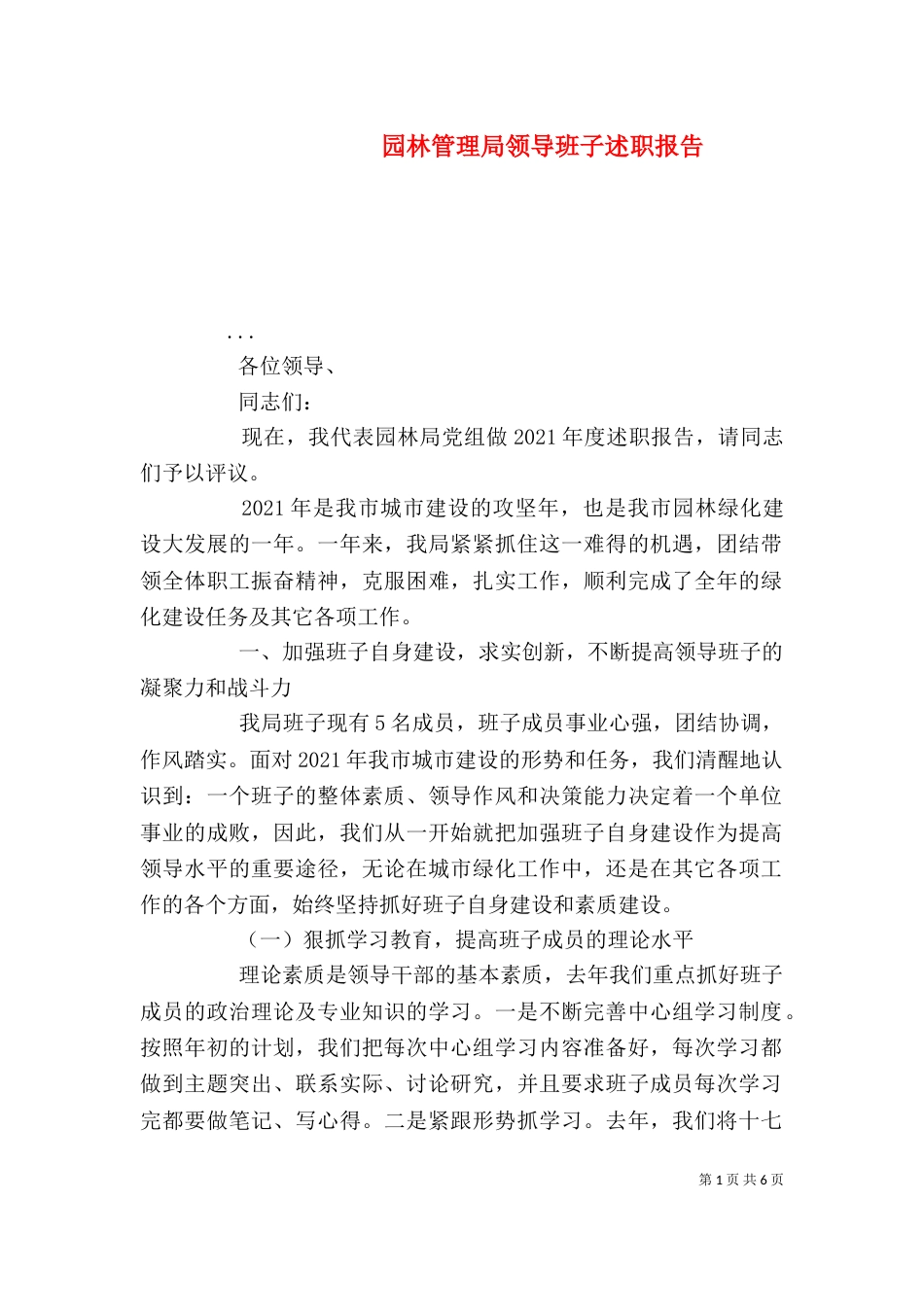 园林管理局领导班子述职报告（三）_第1页