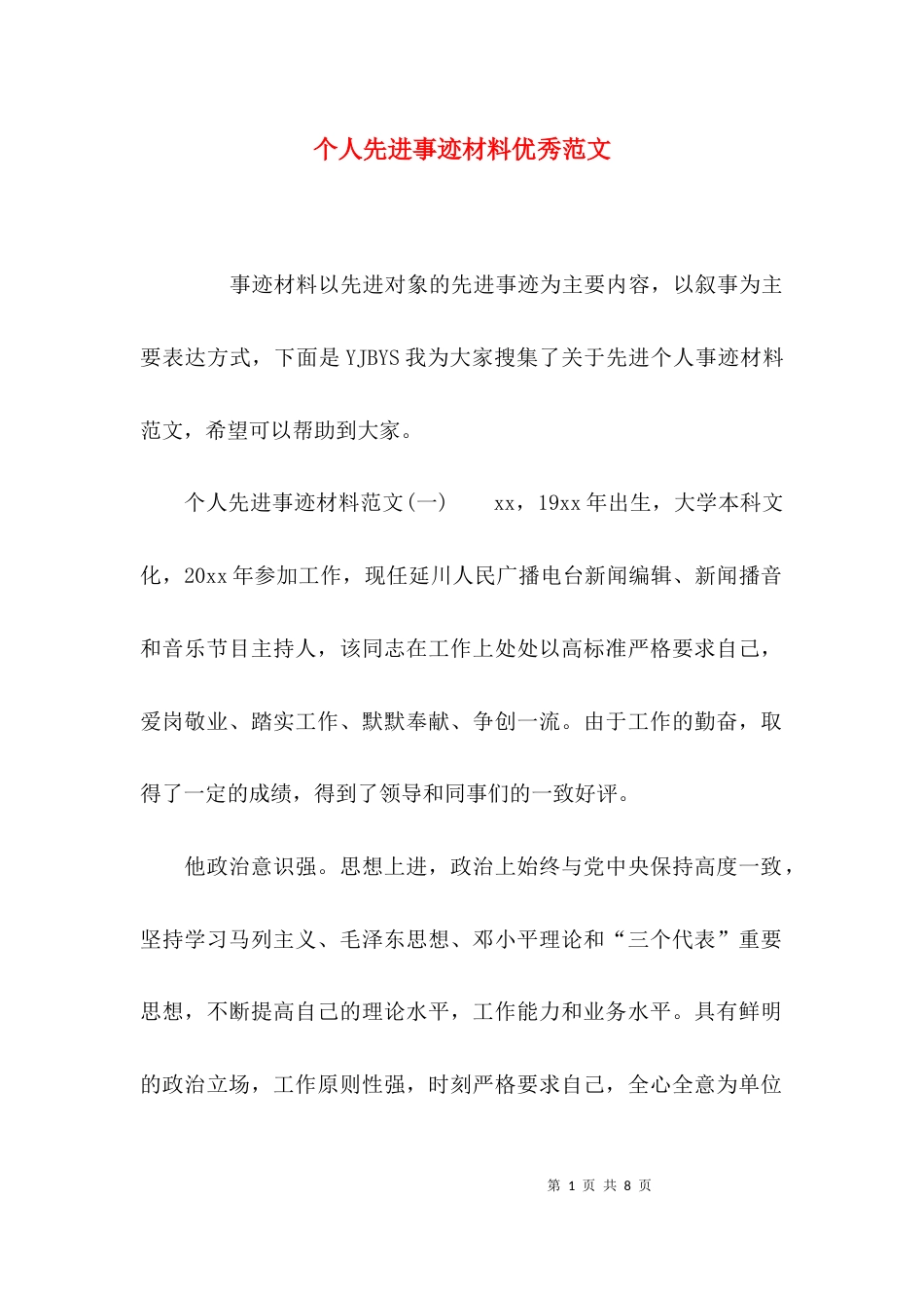（精选）个人先进事迹材料优秀范文_第1页