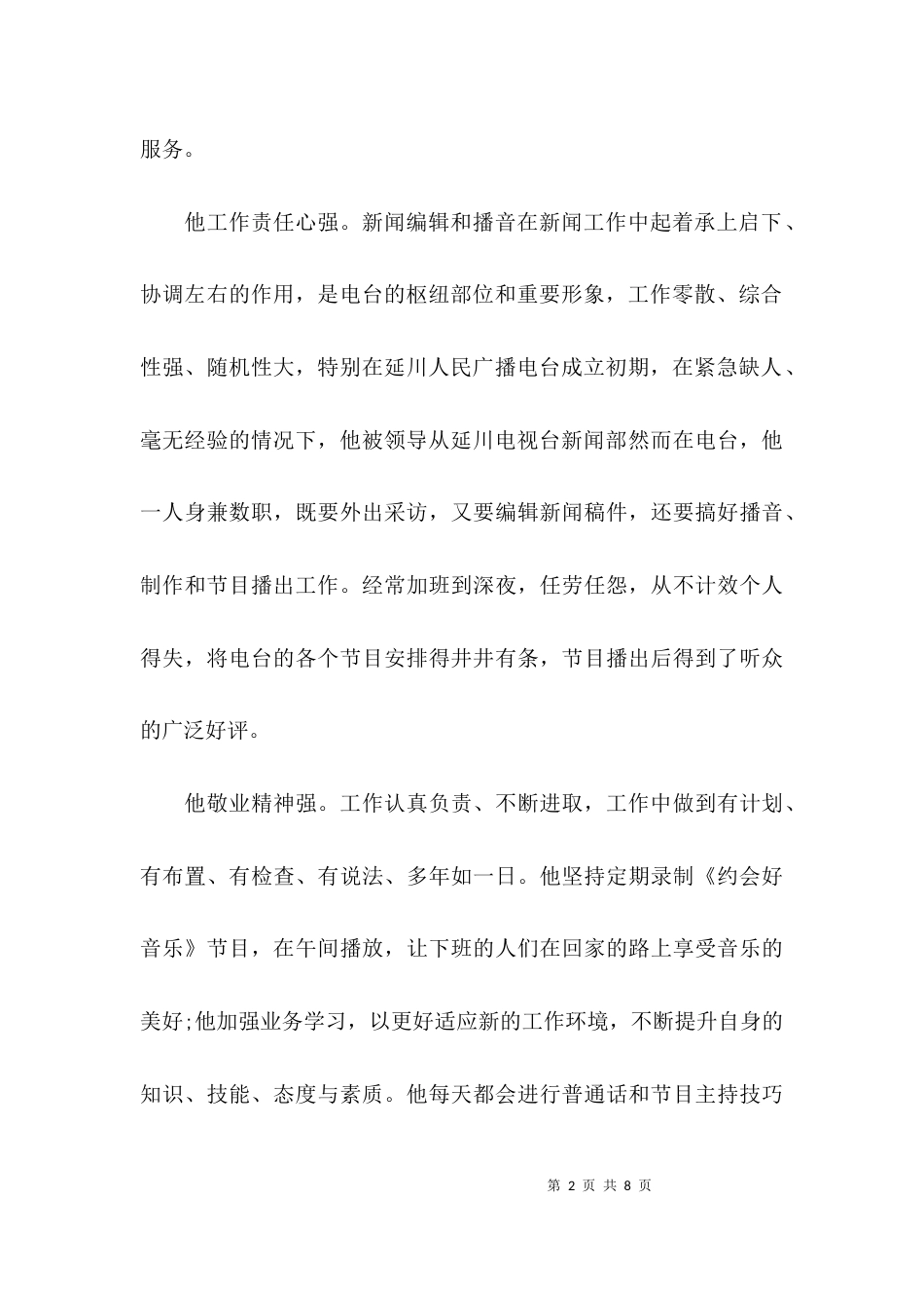 （精选）个人先进事迹材料优秀范文_第2页