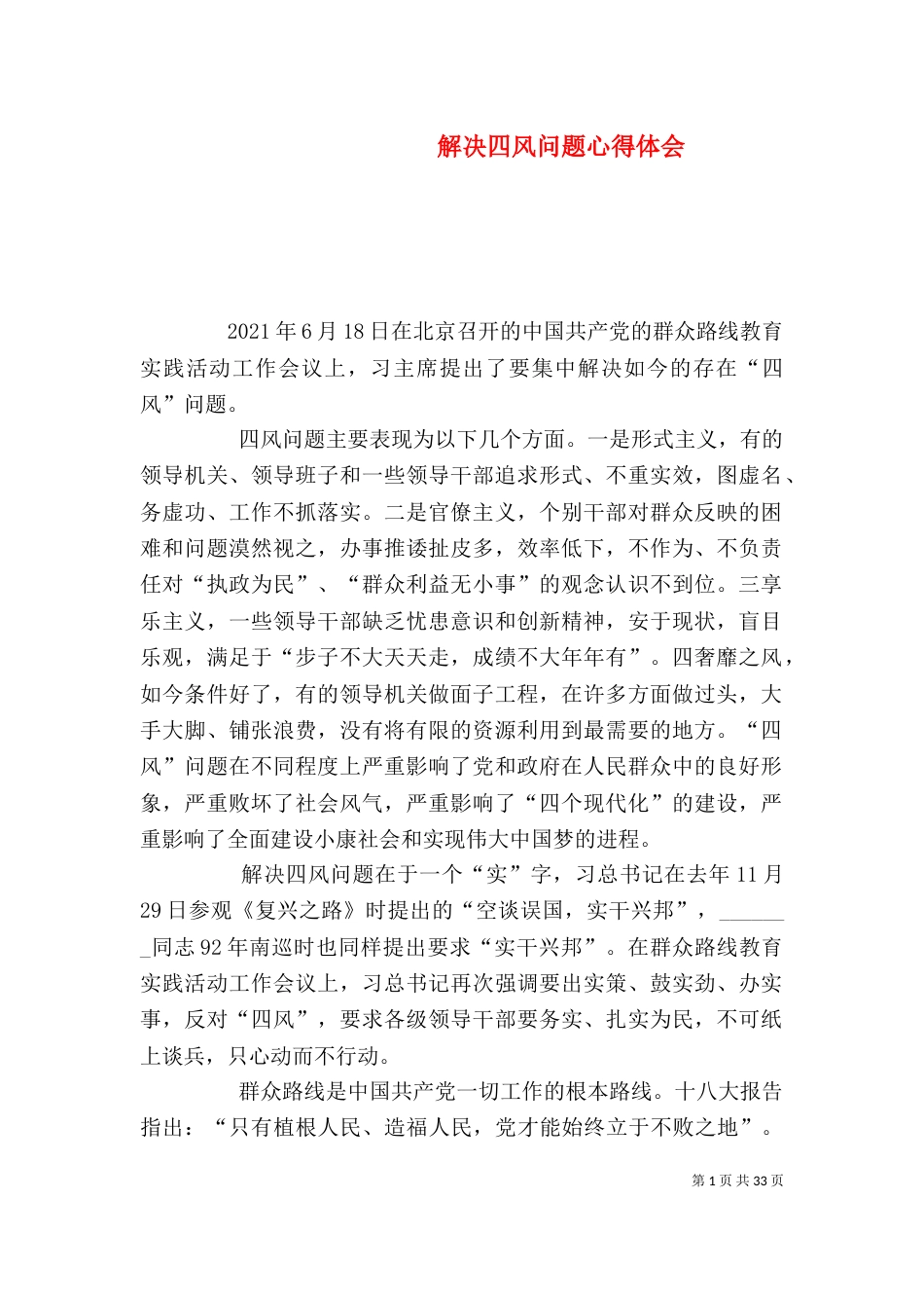解决四风问题心得体会（一）_第1页