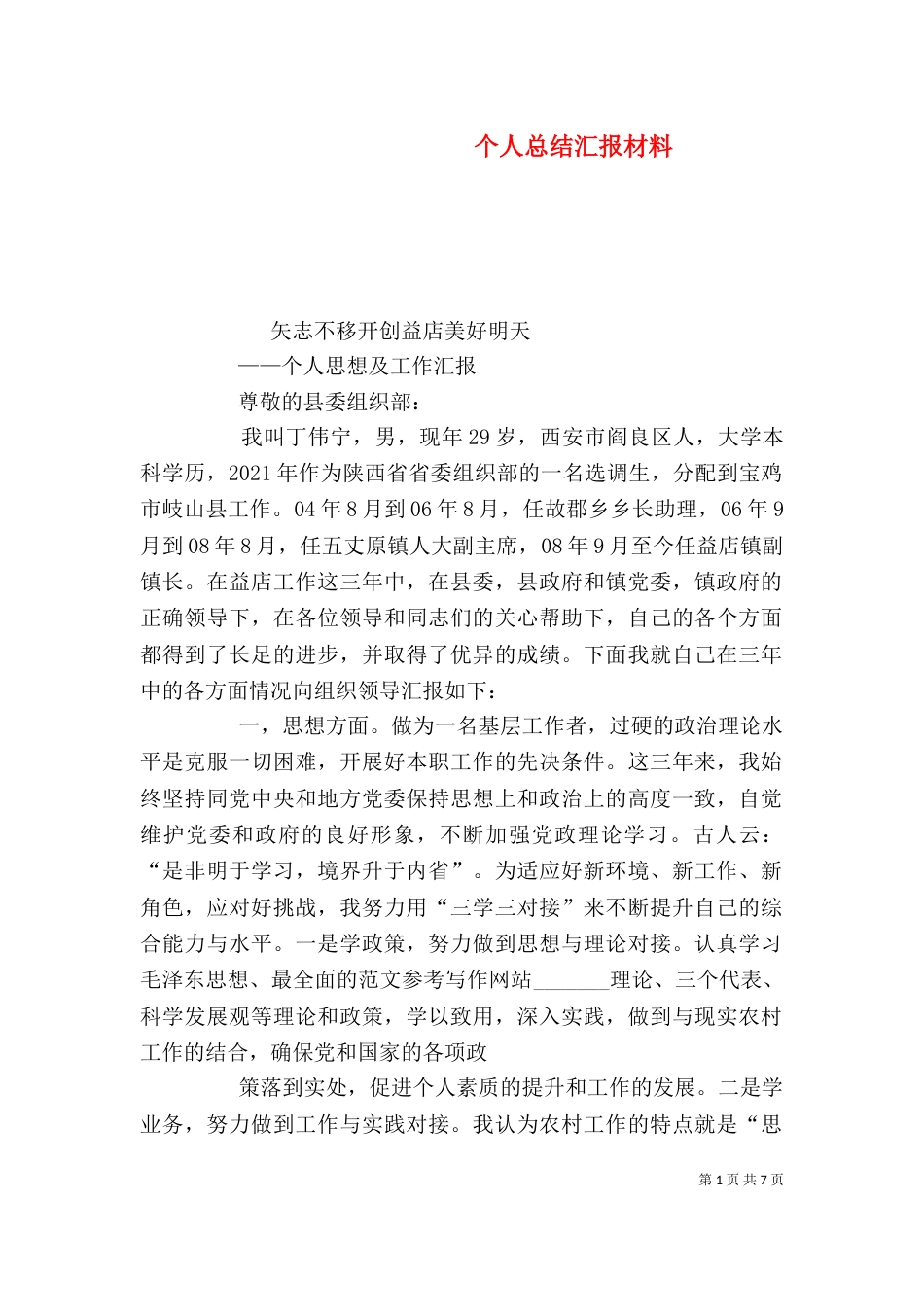 个人总结汇报材料_第1页