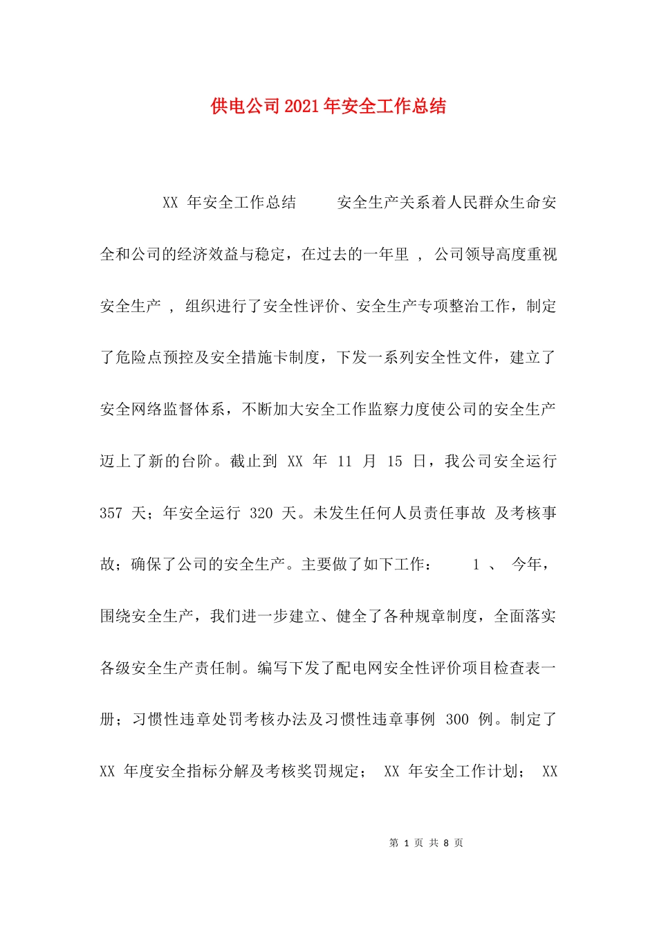 （精选）供电公司2021年安全工作总结_第1页