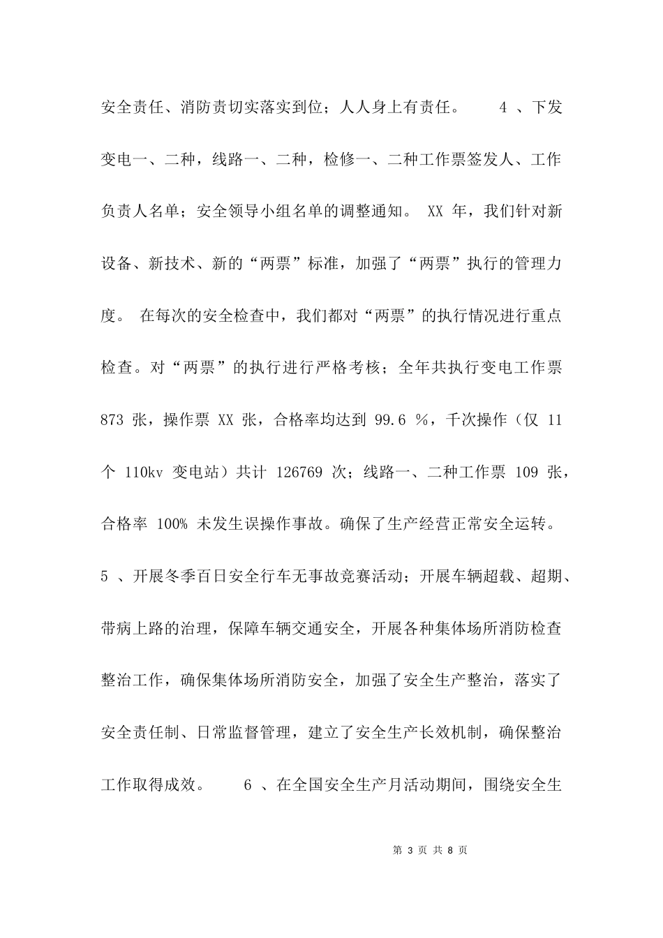 （精选）供电公司2021年安全工作总结_第3页
