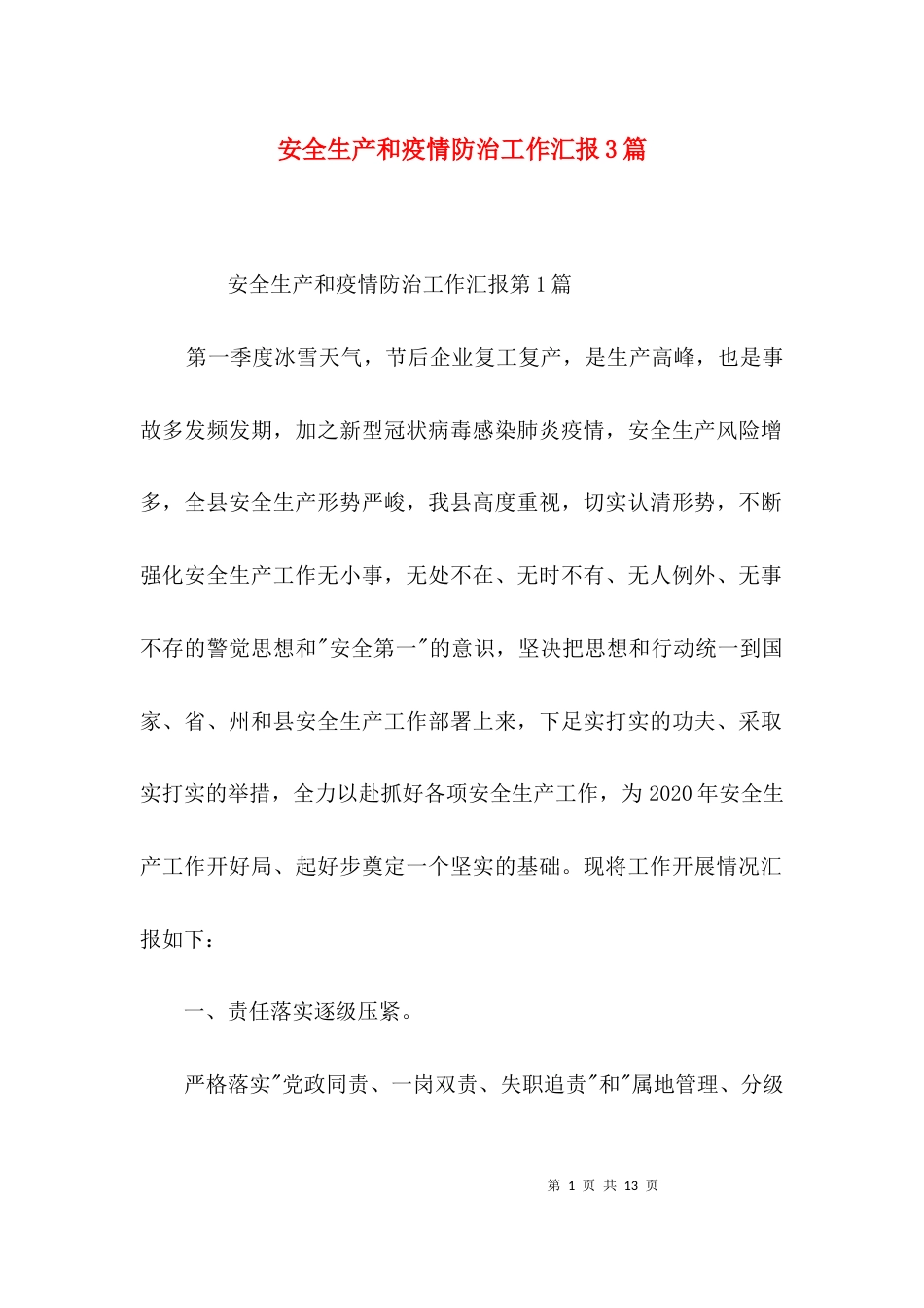 安全生产和疫情防治工作汇报3篇_第1页