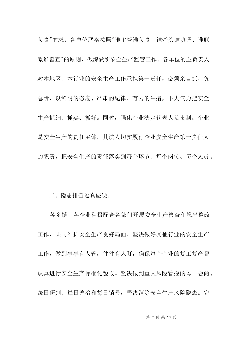 安全生产和疫情防治工作汇报3篇_第2页
