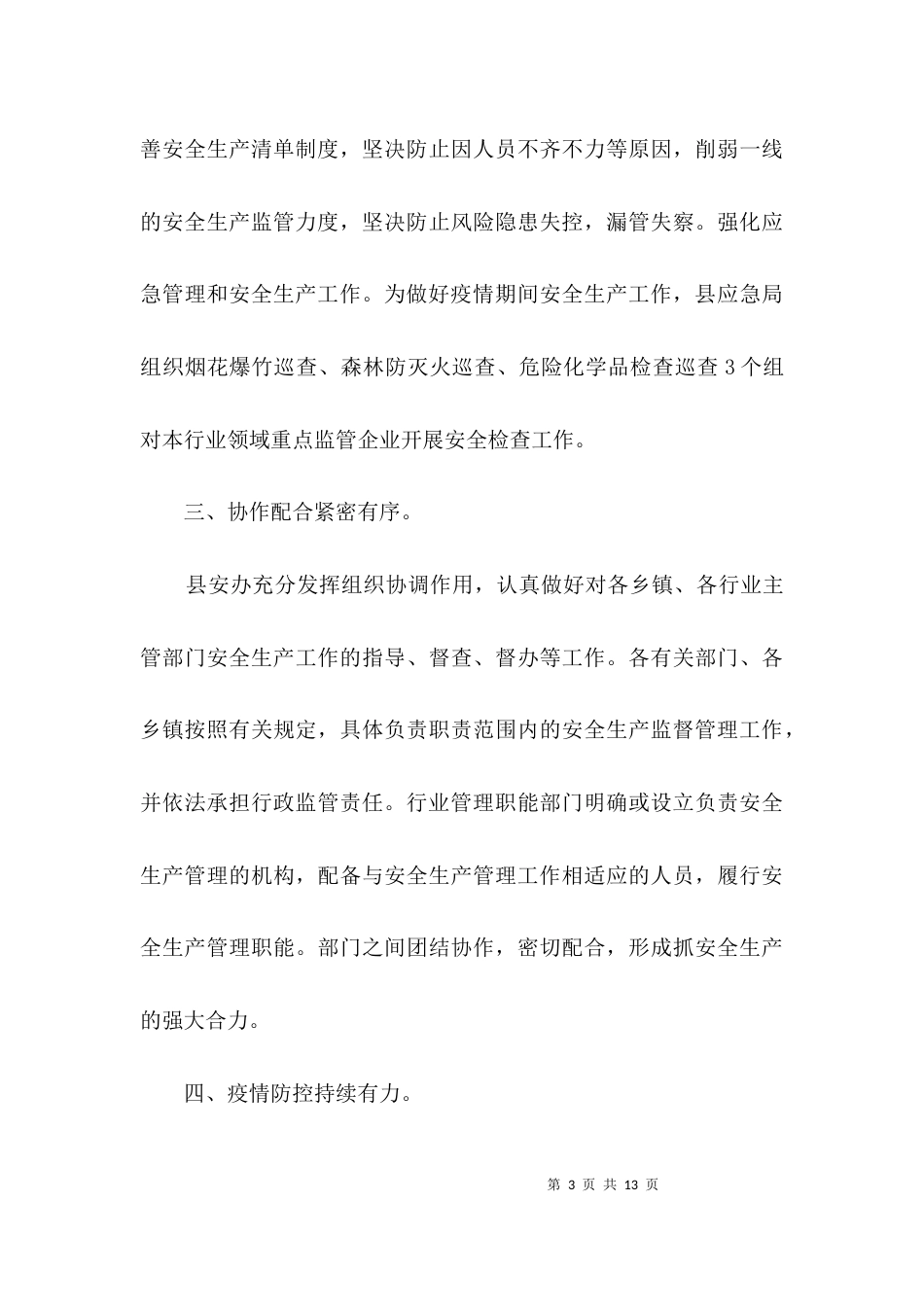安全生产和疫情防治工作汇报3篇_第3页