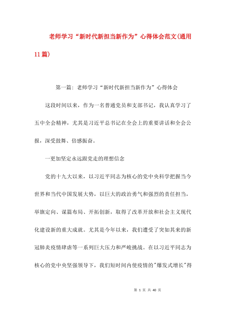 老师学习“新时代新担当新作为”心得体会范文(通用11篇)_第1页