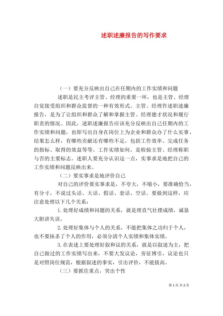 述职述廉报告的写作要求（一）_第1页
