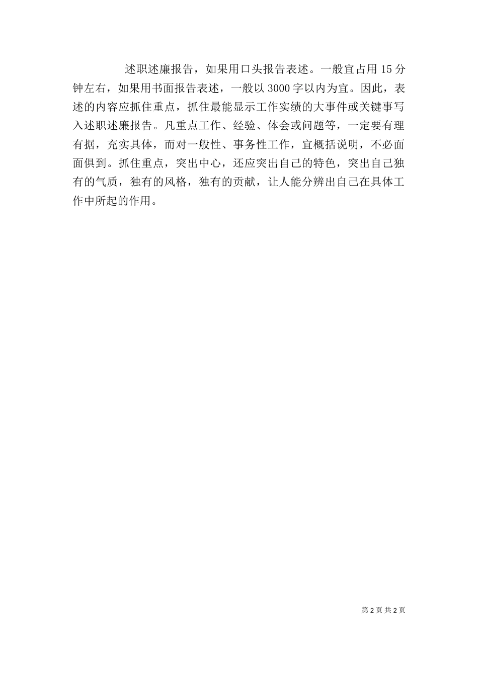 述职述廉报告的写作要求（一）_第2页