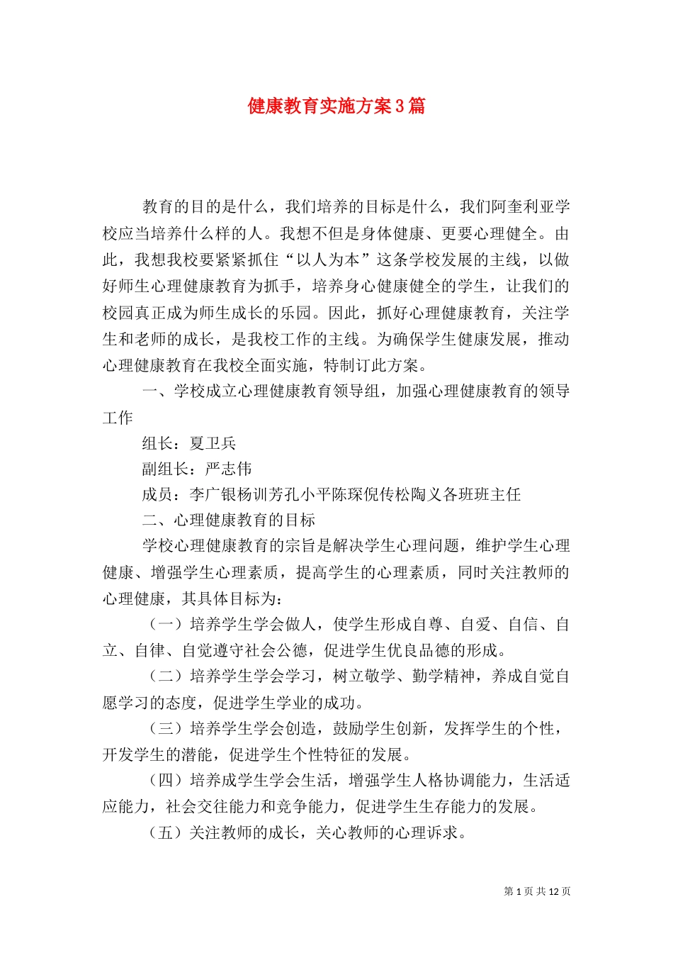 健康教育实施方案3篇_第1页