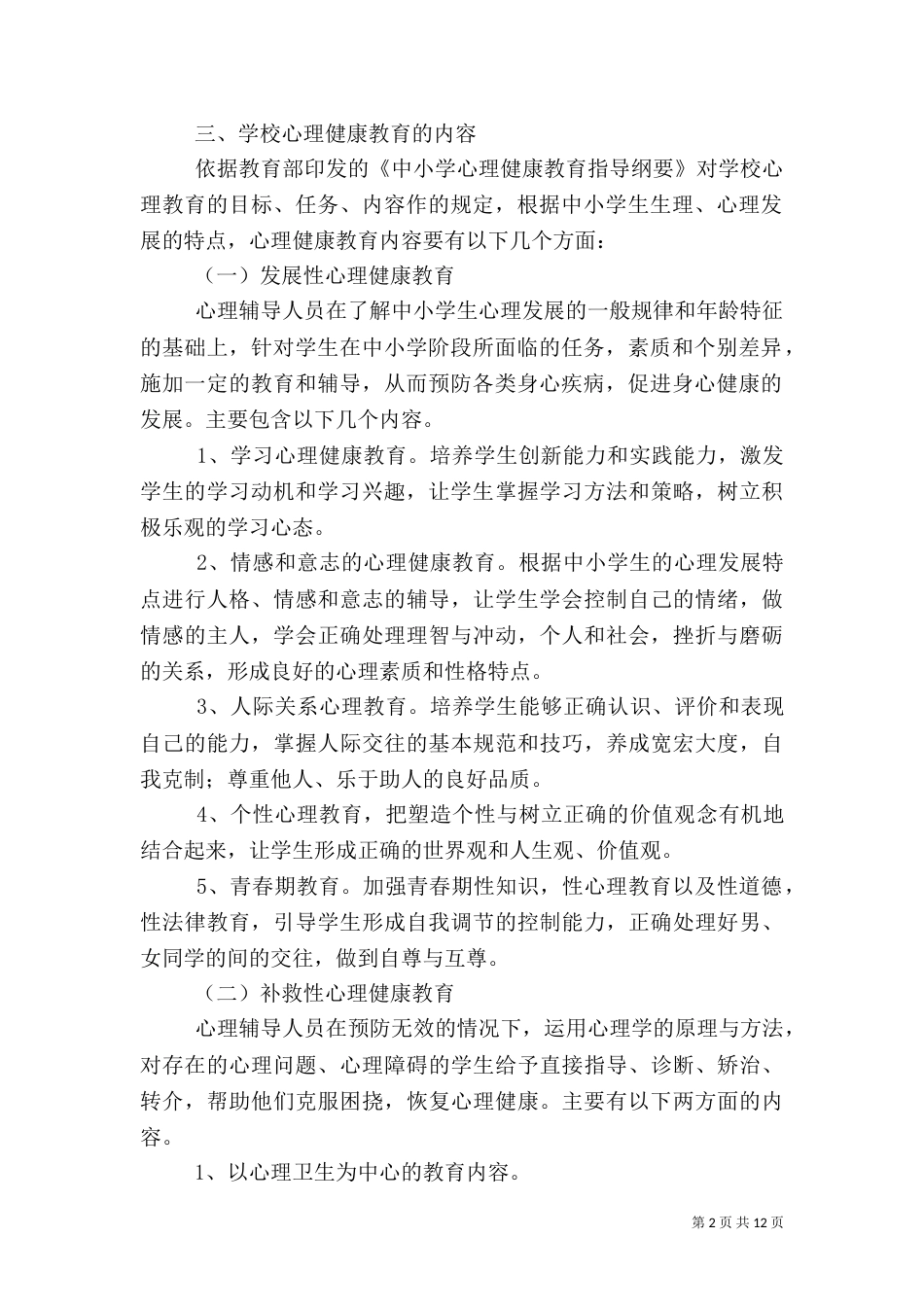 健康教育实施方案3篇_第2页