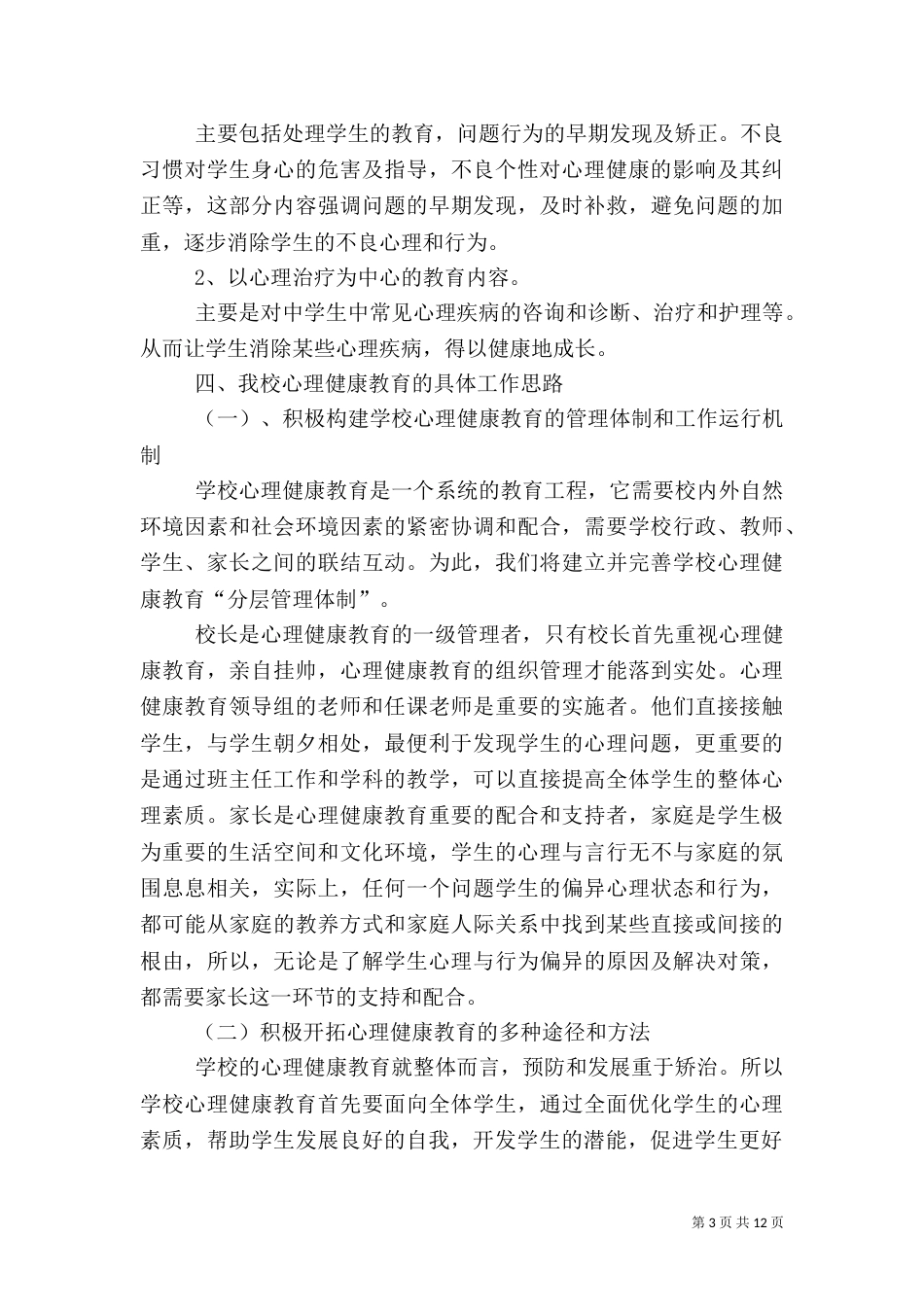 健康教育实施方案3篇_第3页