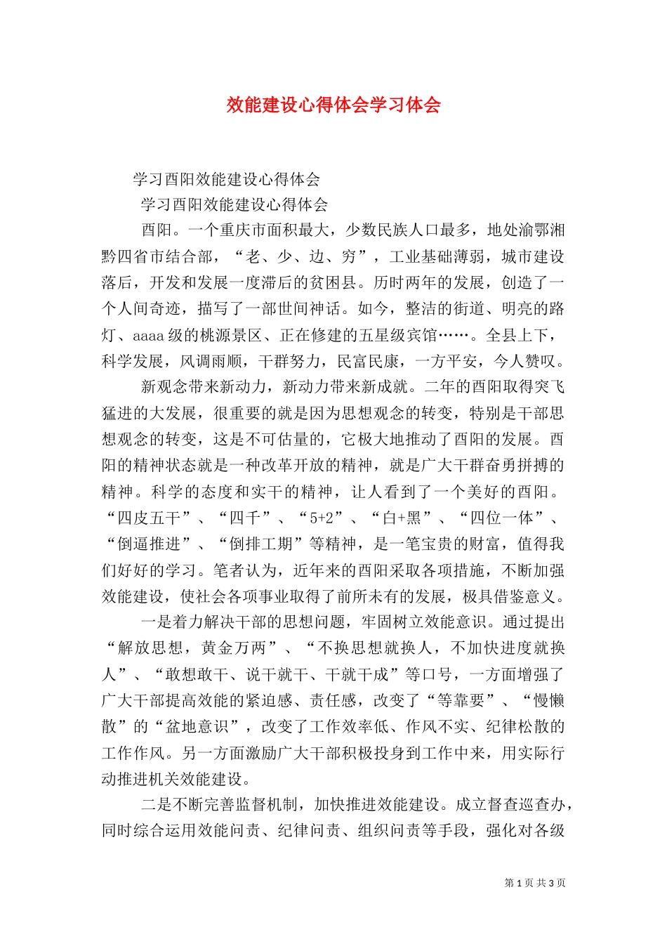 效能建设心得体会学习体会（二）_第1页