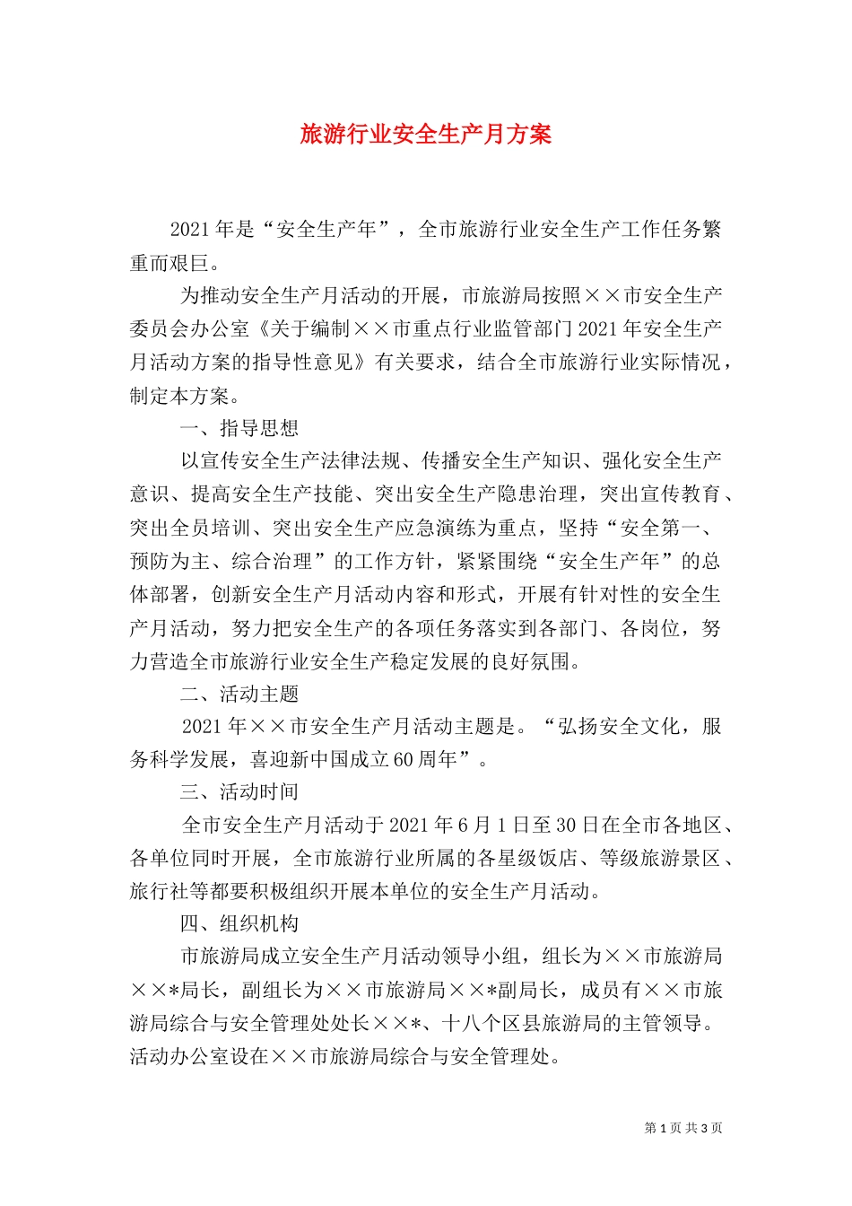 旅游行业安全生产月方案_第1页