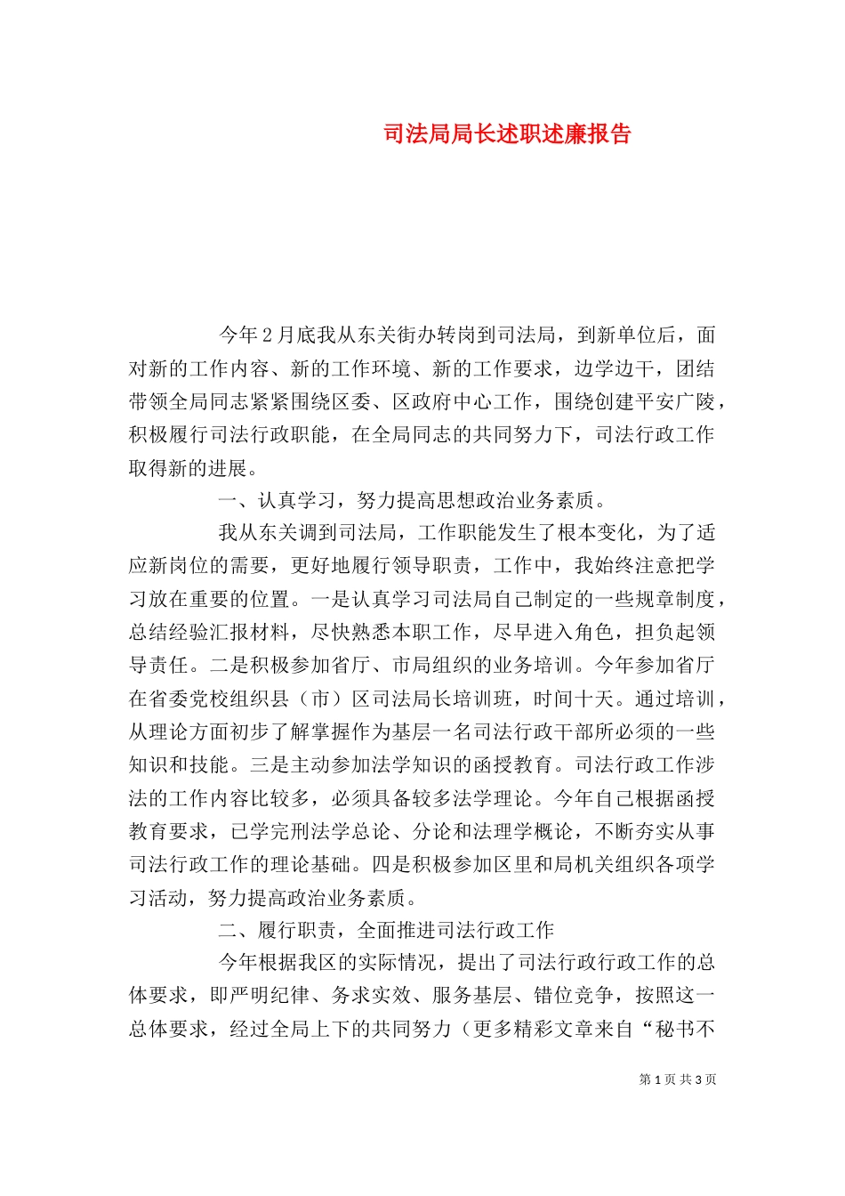 司法局局长述职述廉报告（三）_第1页