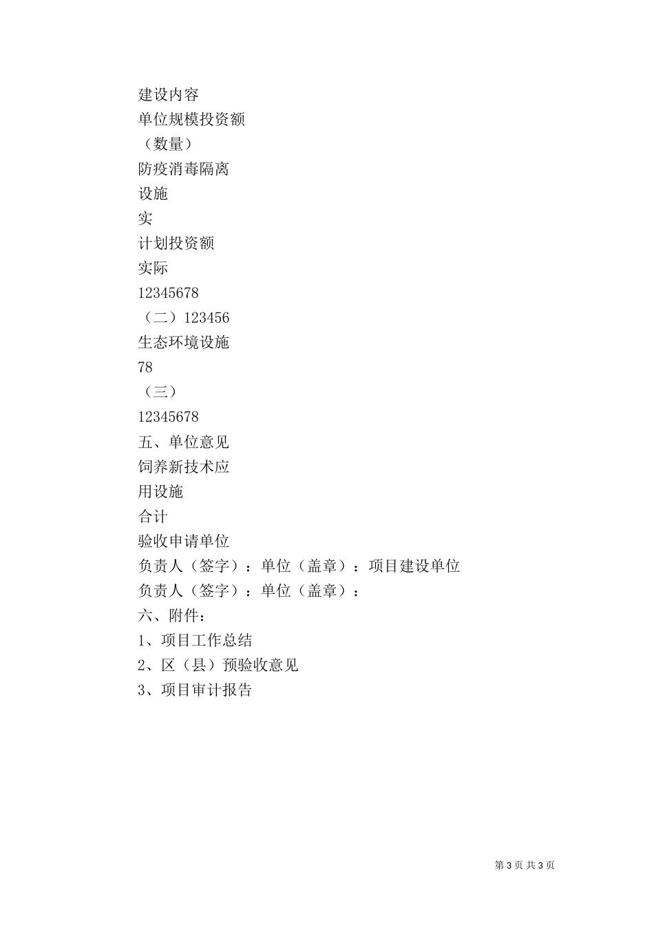 标准化畜牧养殖场建设可行性报告5则范文（二）_第3页