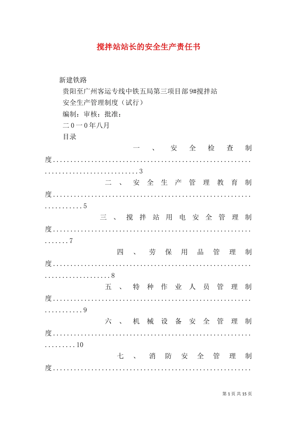 搅拌站站长的安全生产责任书（二）_第1页