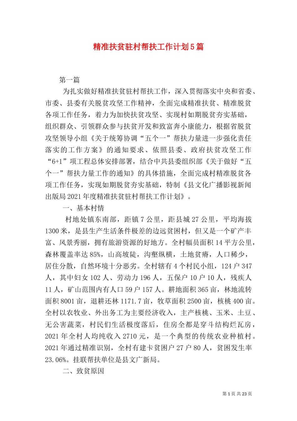 精准扶贫驻村帮扶工作计划5篇_第1页
