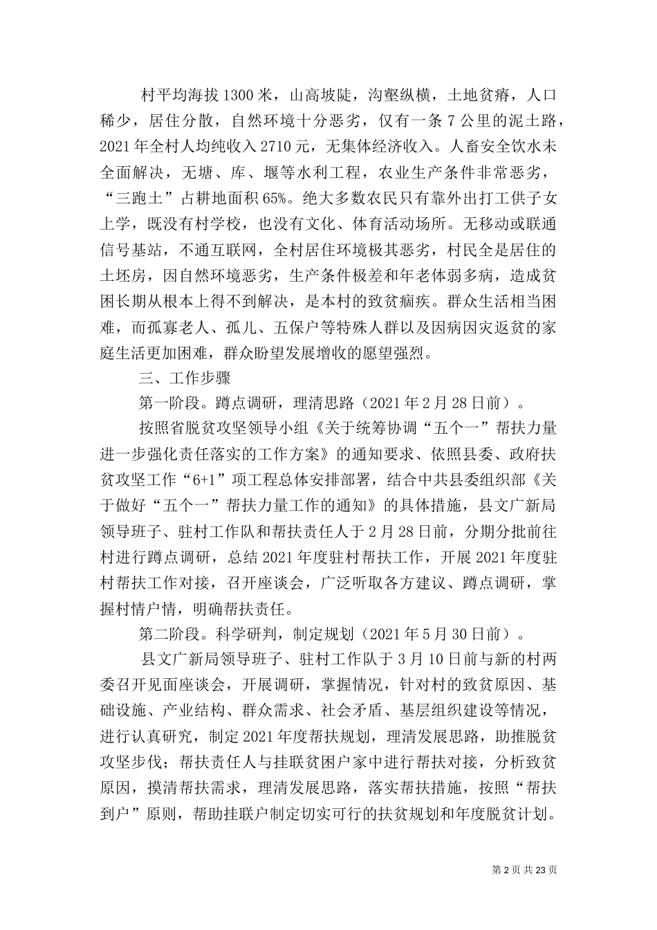 精准扶贫驻村帮扶工作计划5篇_第2页