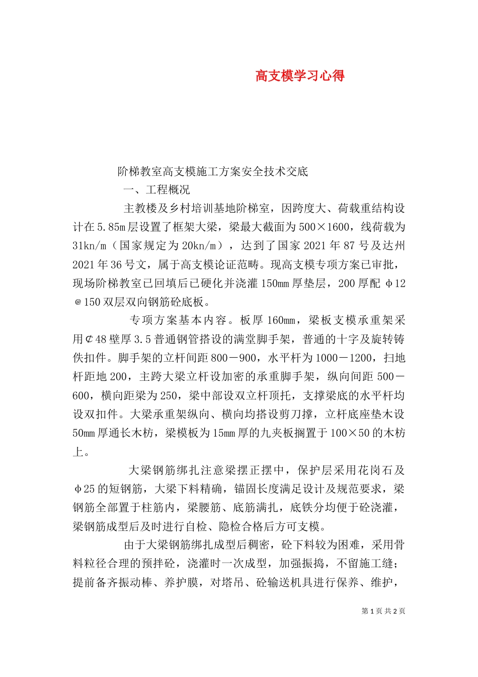 高支模学习心得（一）_第1页