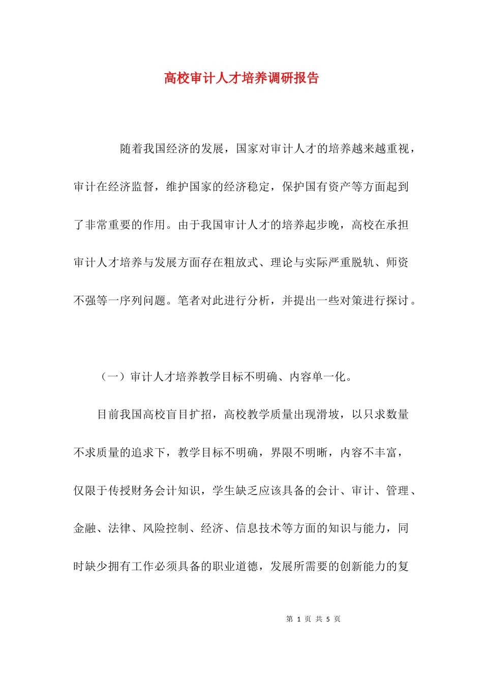 （精选）高校审计人才培养调研报告_第1页
