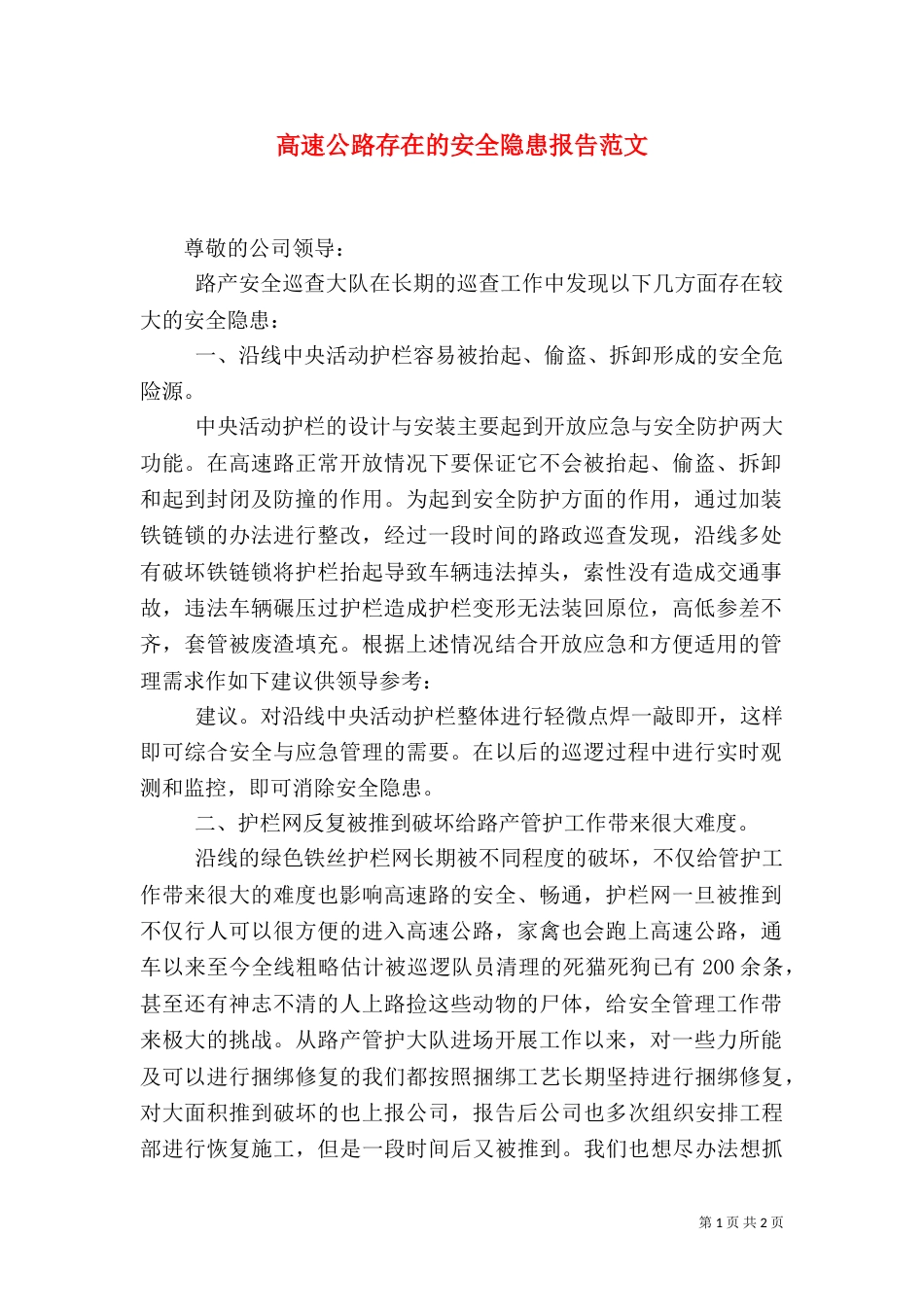 高速公路存在的安全隐患报告范文_第1页