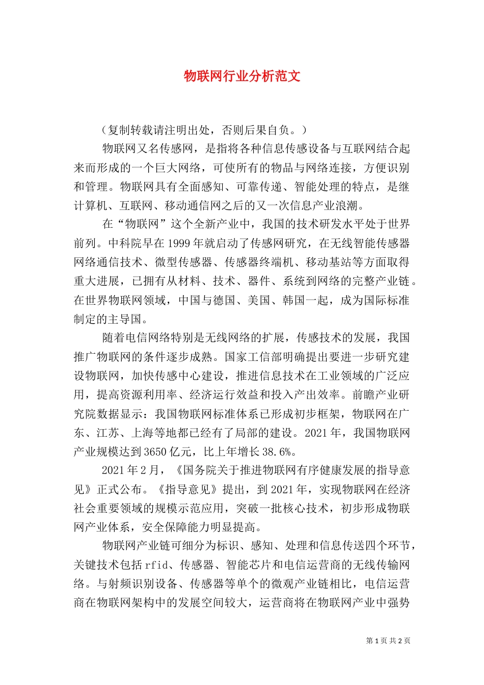 物联网行业分析范文_第1页