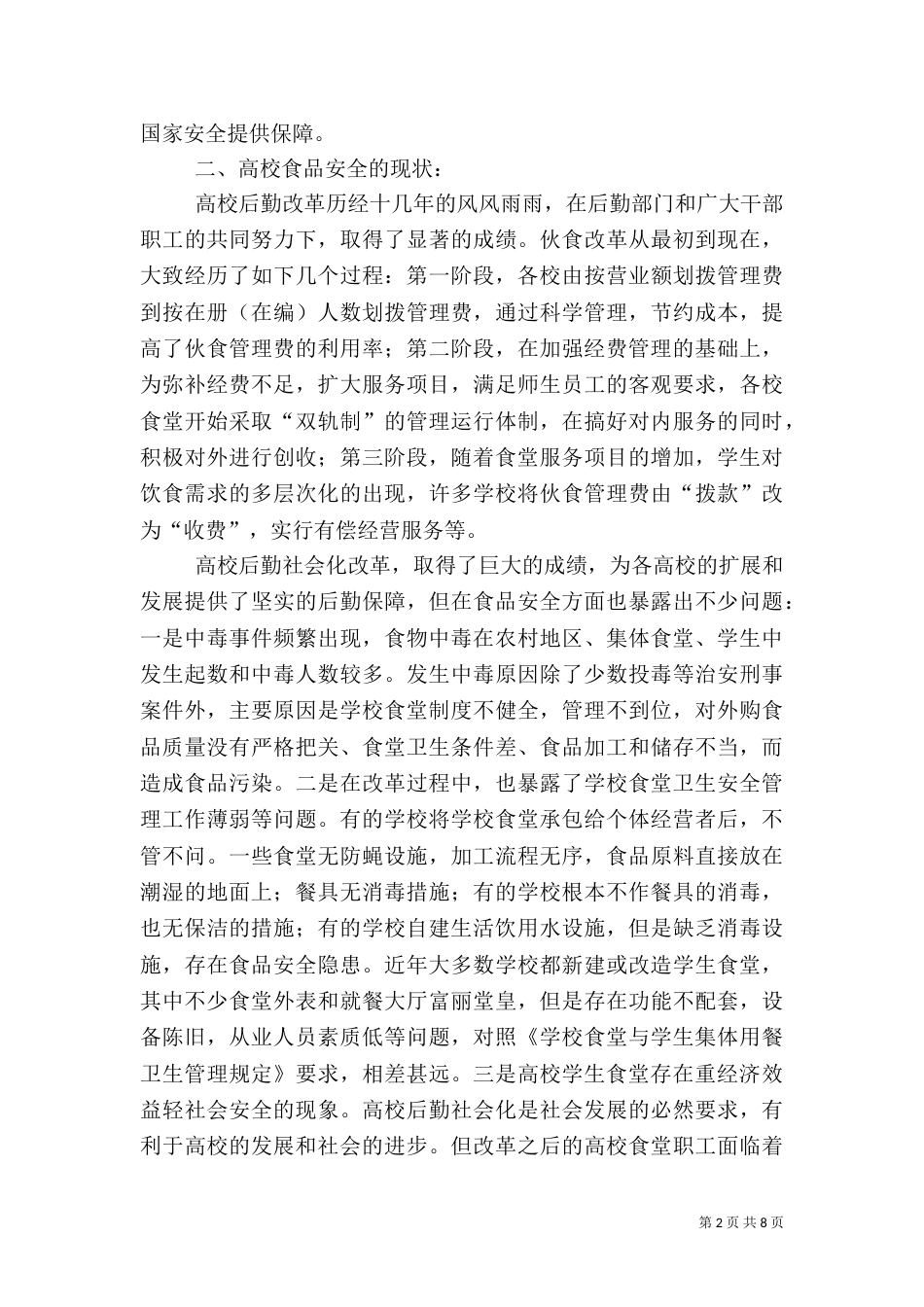 校园食品安全第一（一）_第2页