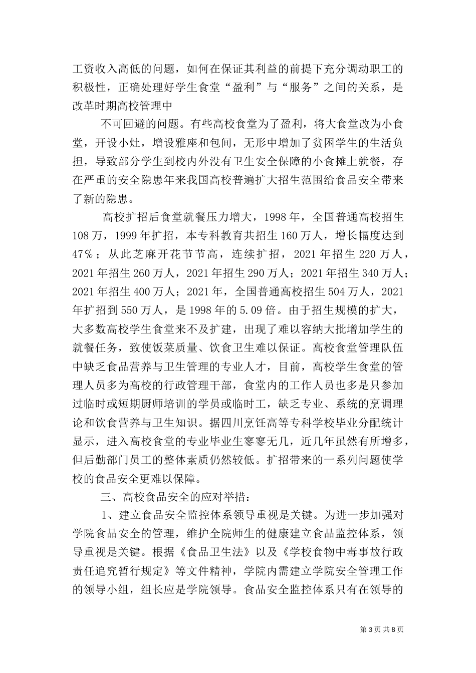校园食品安全第一（一）_第3页