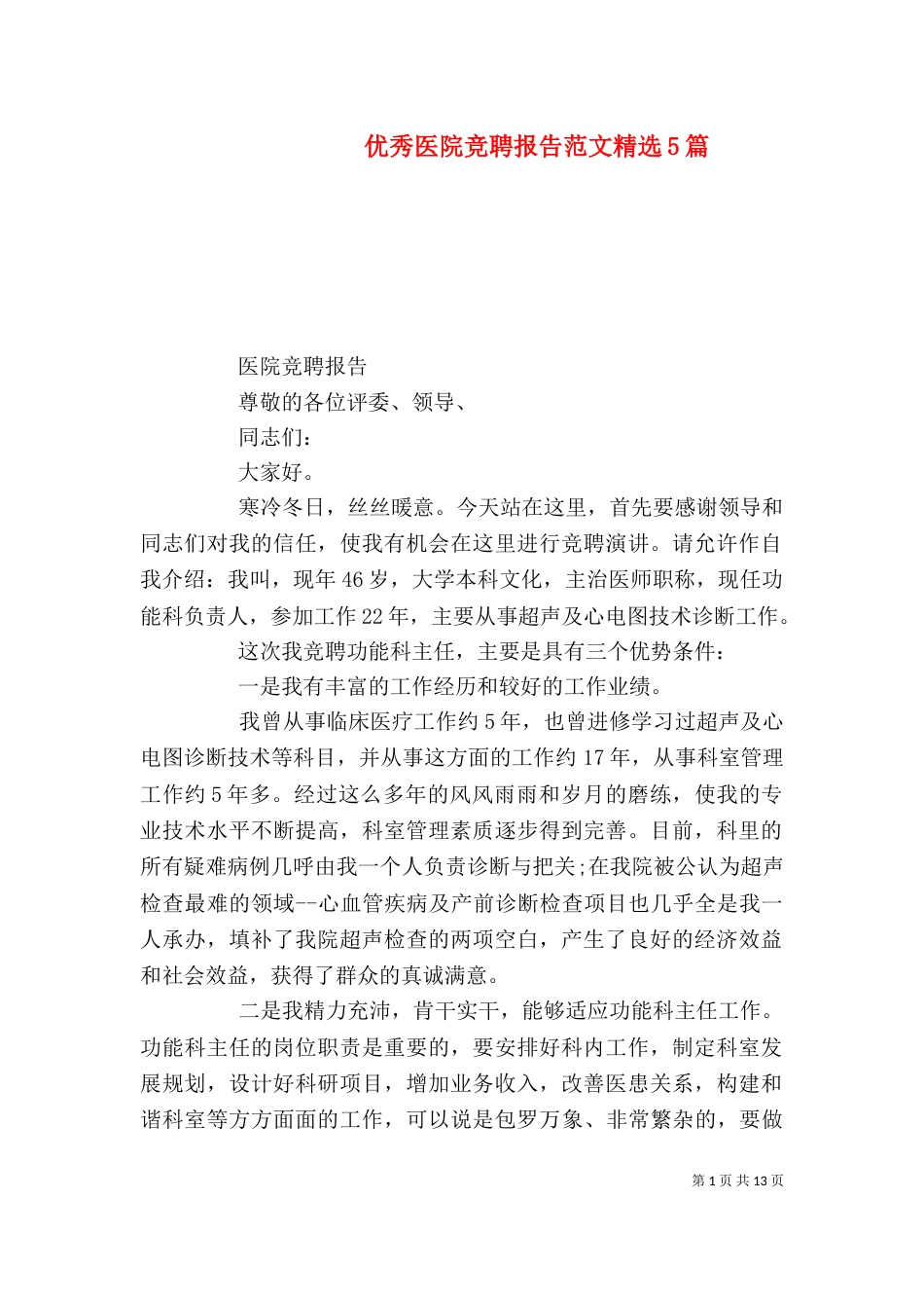 优秀医院竞聘报告范文精选5篇_第1页