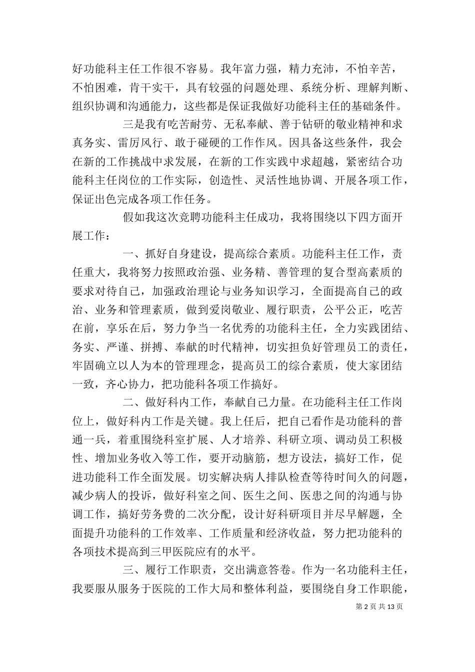 优秀医院竞聘报告范文精选5篇_第2页