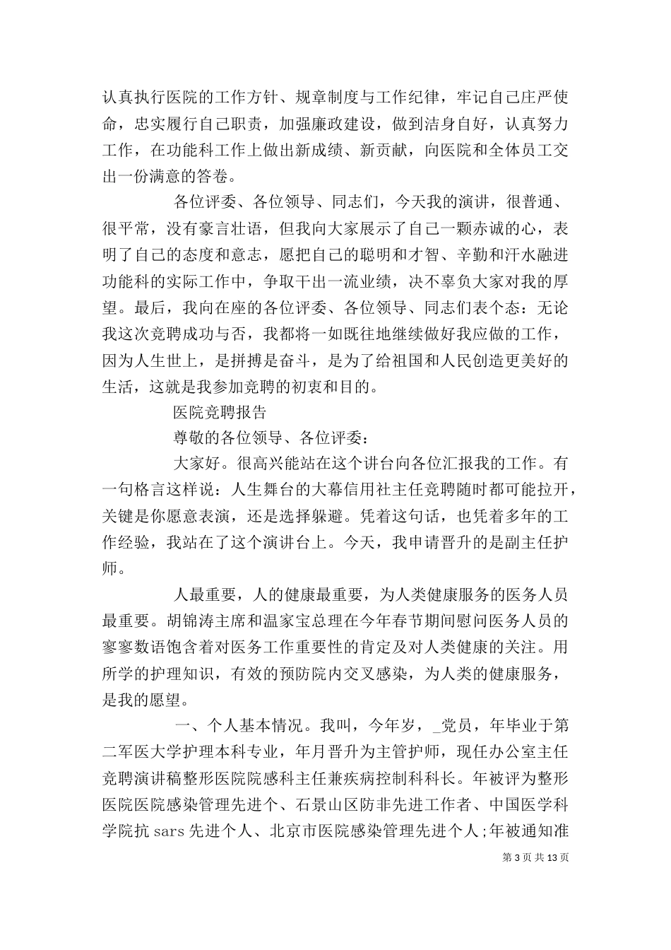 优秀医院竞聘报告范文精选5篇_第3页