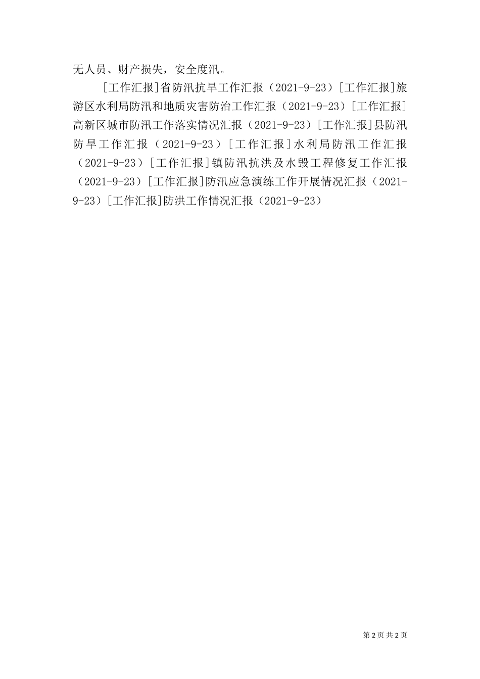 汛期安全生产工作情况汇报_第2页