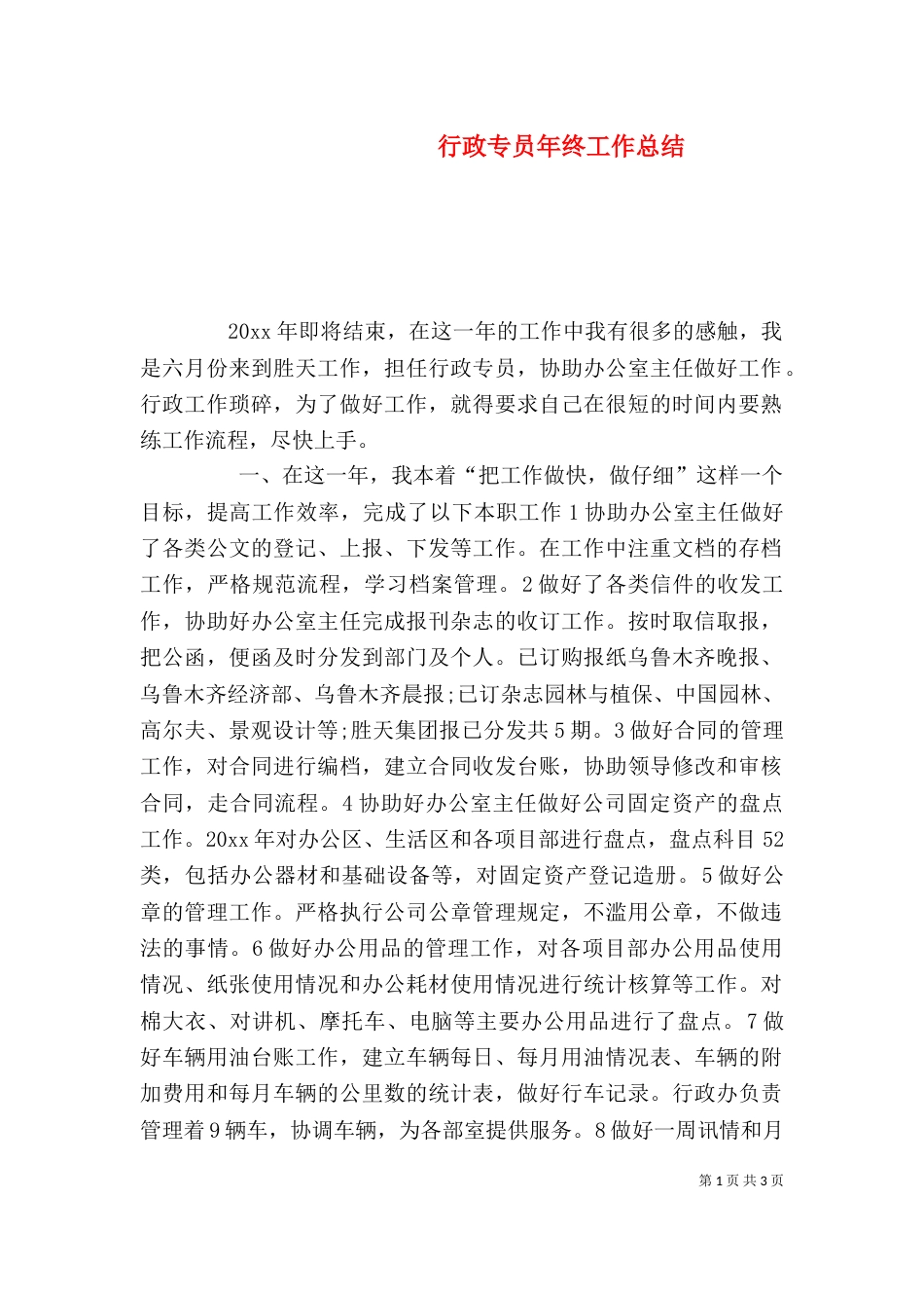 行政专员年终工作总结_第1页