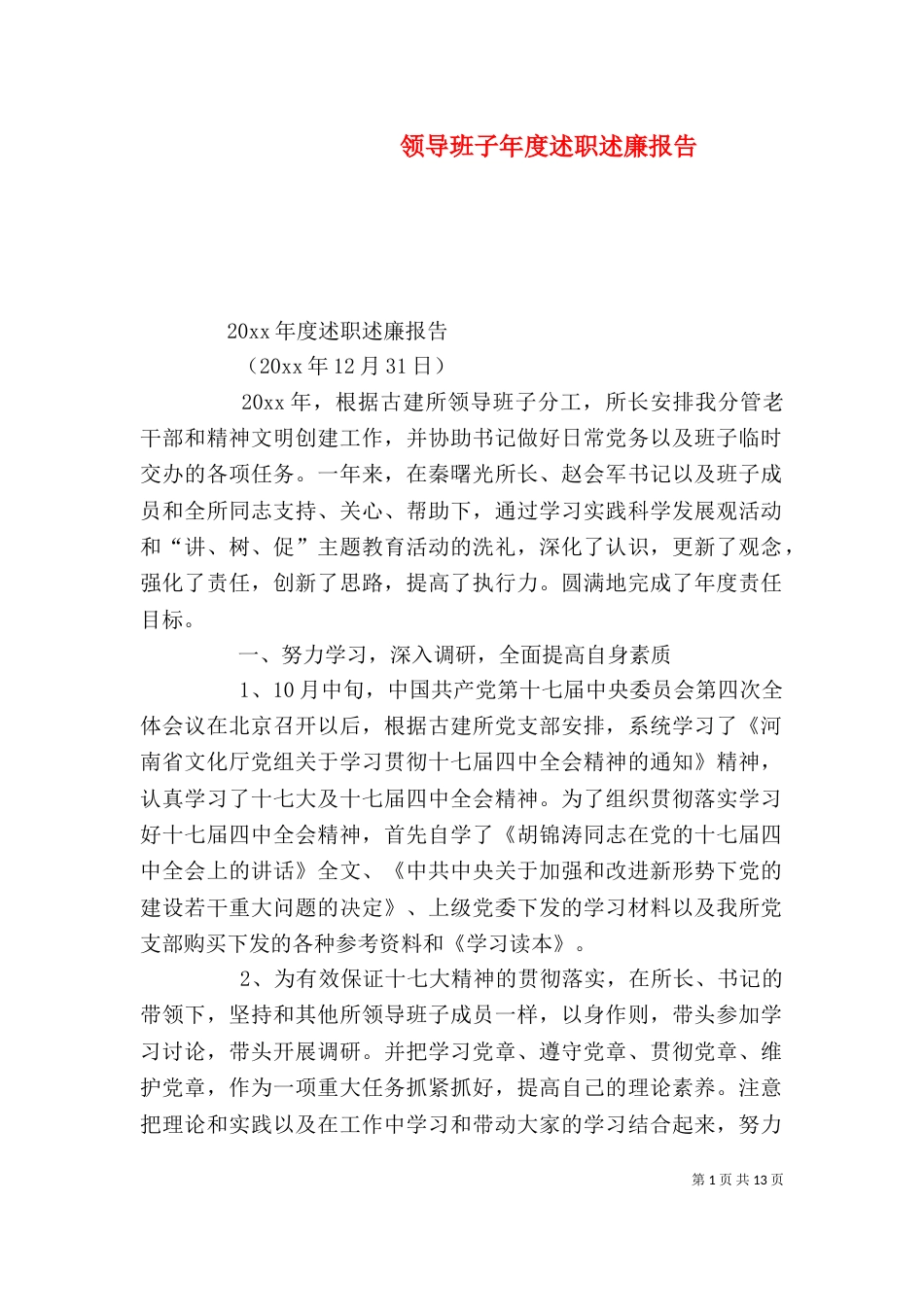 领导班子年度述职述廉报告_第1页