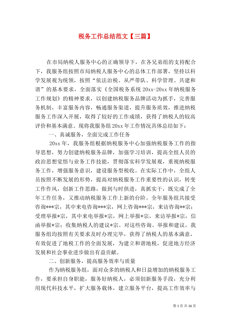 税务工作总结范文【三篇】_第1页
