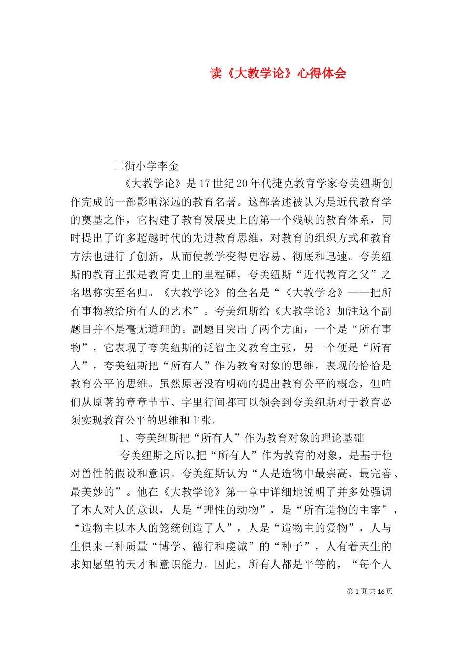 读《大教学论》心得体会_第1页