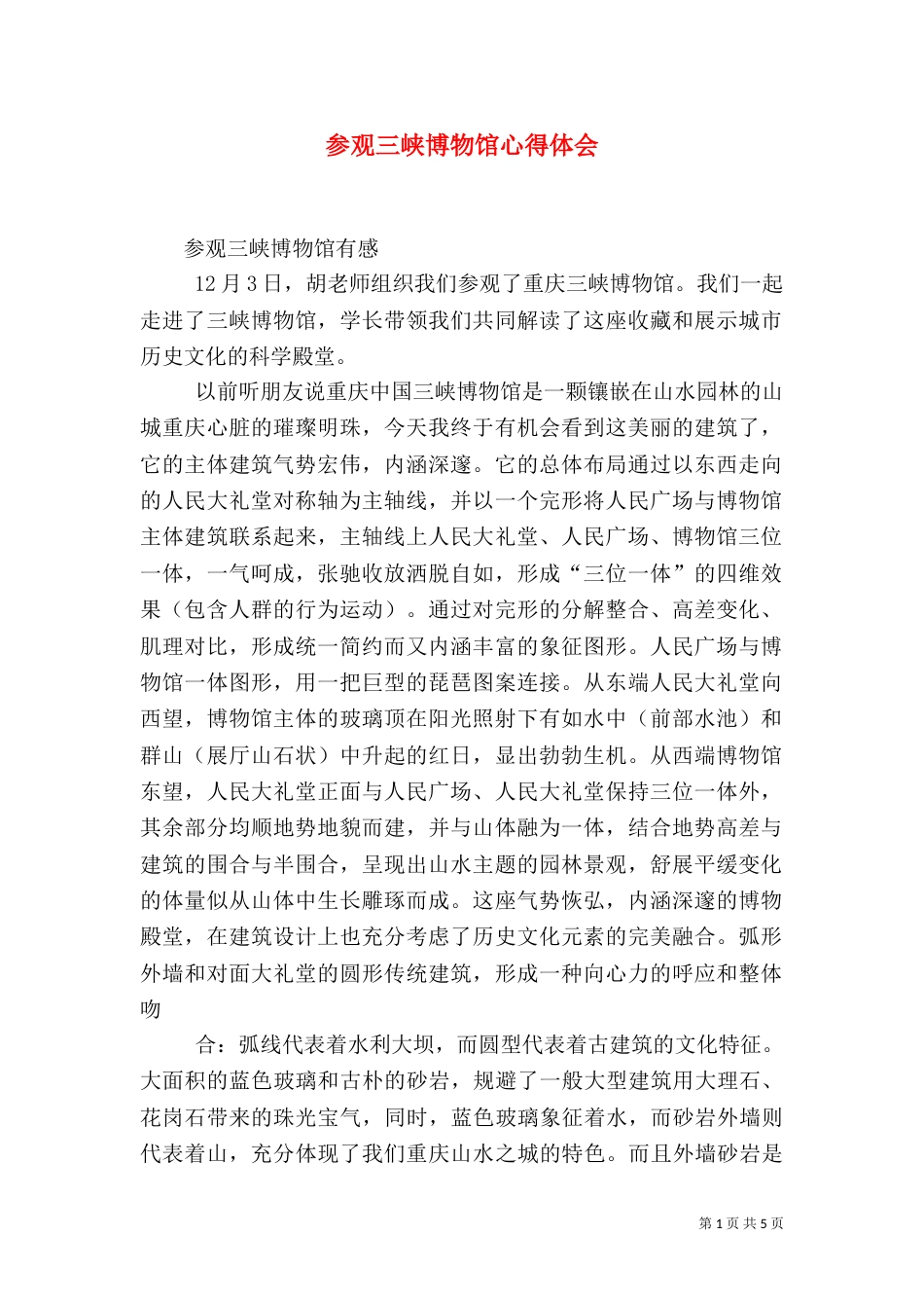 参观三峡博物馆心得体会（二）_第1页