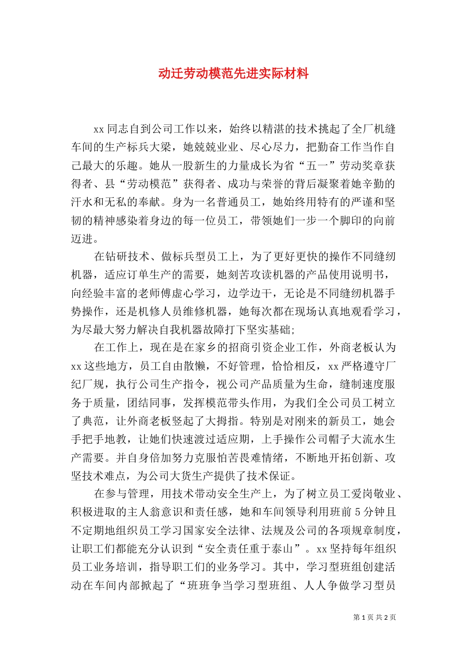 动迁劳动模范先进实际材料_第1页