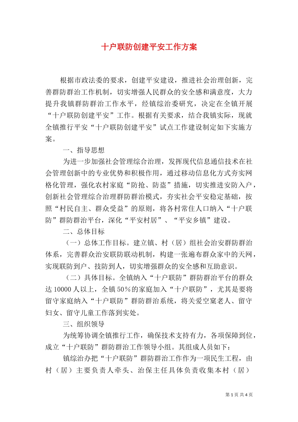 十户联防创建平安工作方案_第1页