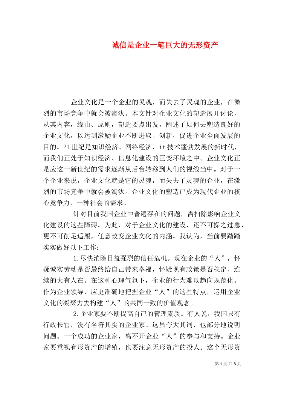 诚信是企业一笔巨大的无形资产_第1页