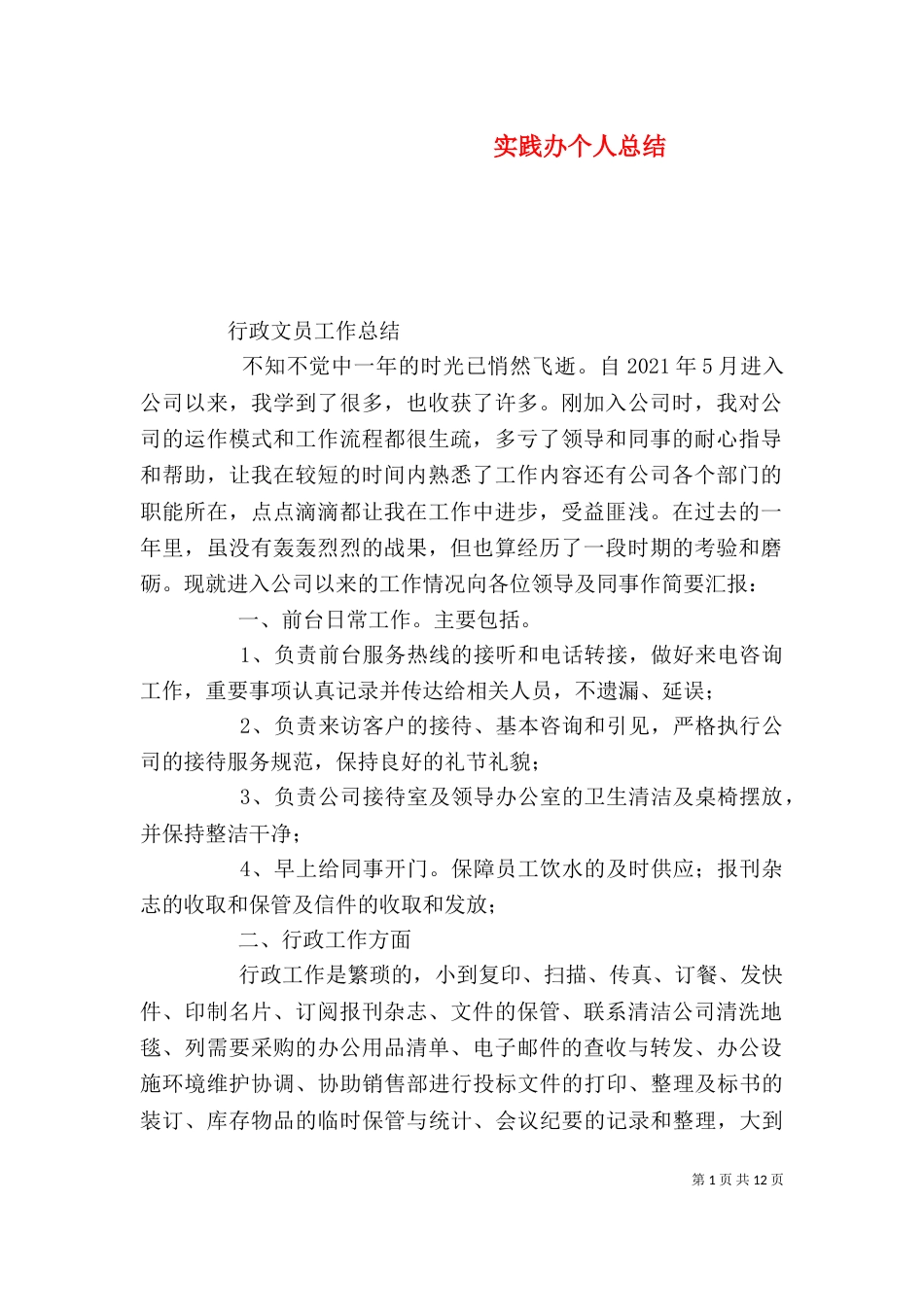 实践办个人总结_第1页