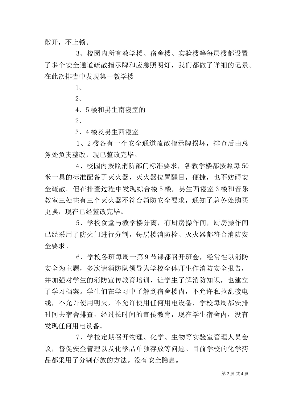 大排查大整治自评报告（二）_第2页