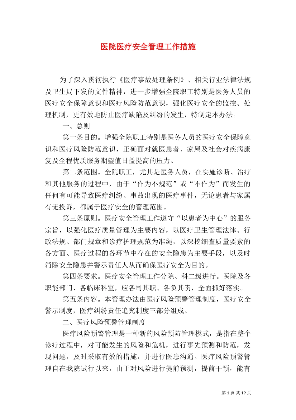医院医疗安全管理工作措施_第1页